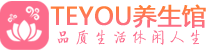 深圳盐田区精油spa_深圳盐田区保健按摩休闲会所_Teyou养生馆